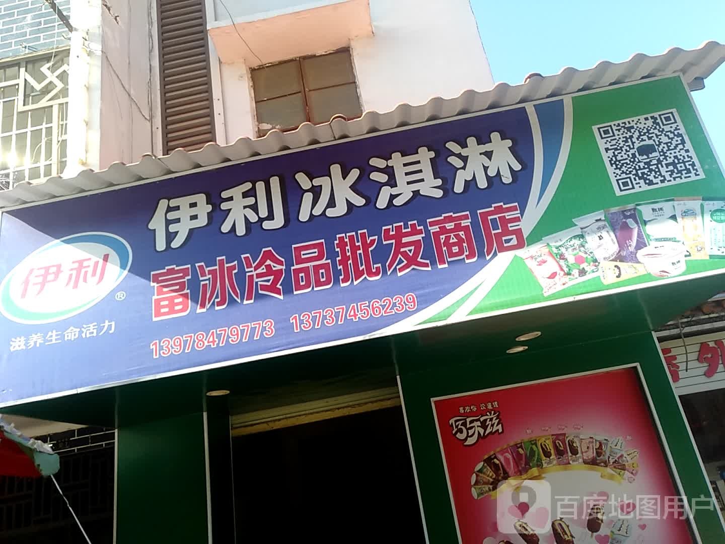 富冰冷用品发商店
