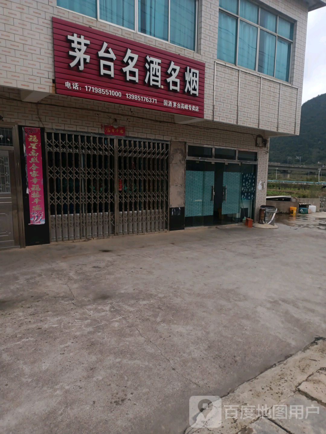 茅台名酒名烟