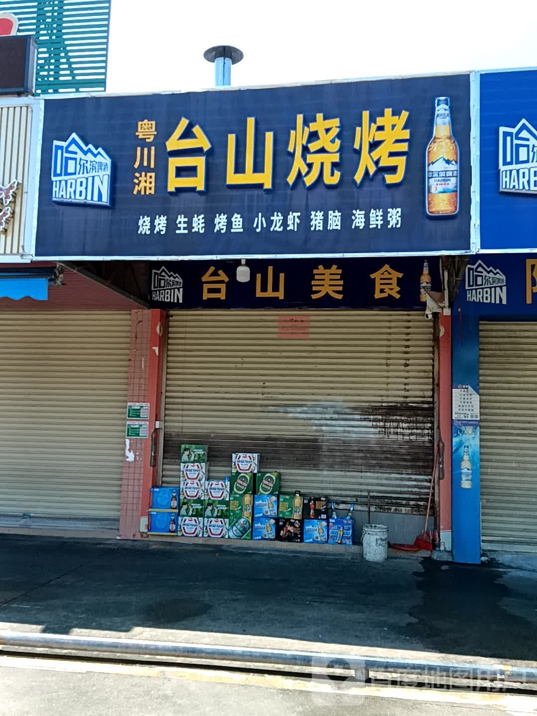 粤川湘台山烧烤(时尚·鑫都购物广场店)