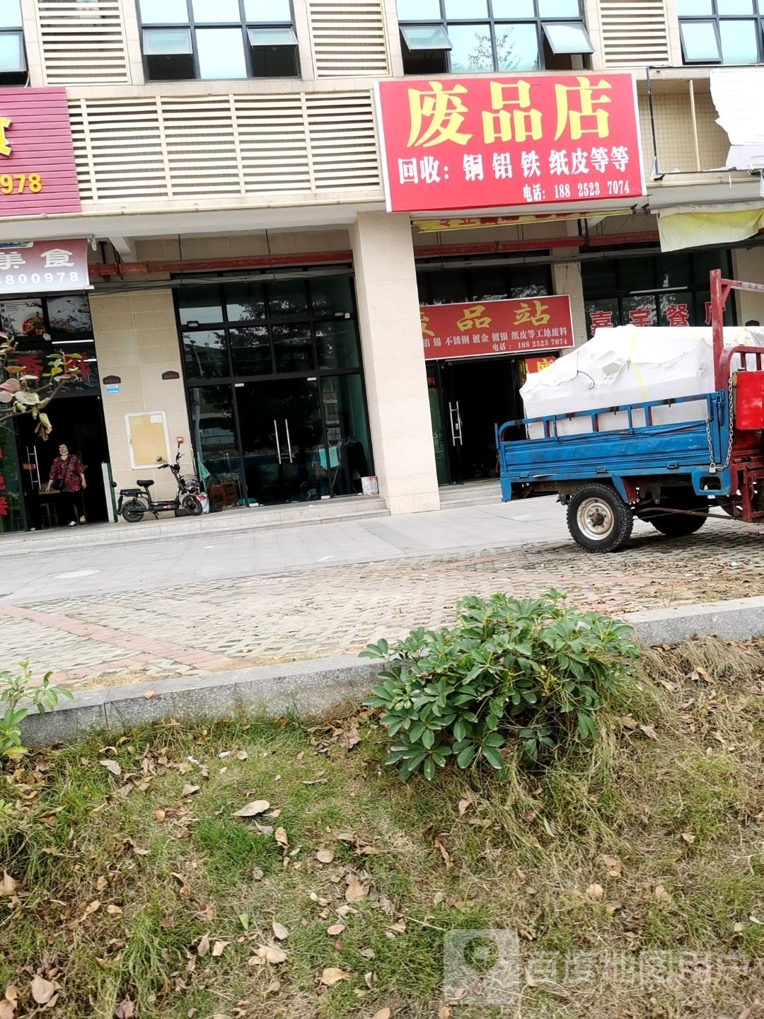废品店