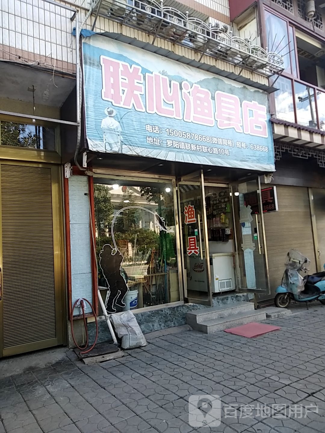 联心渔具店