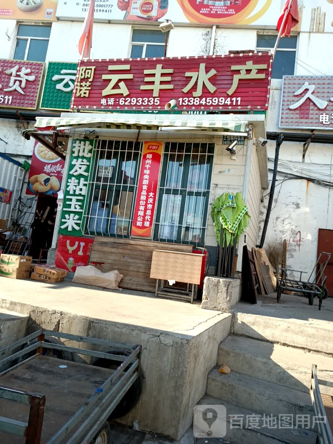 阿诺云丰水产