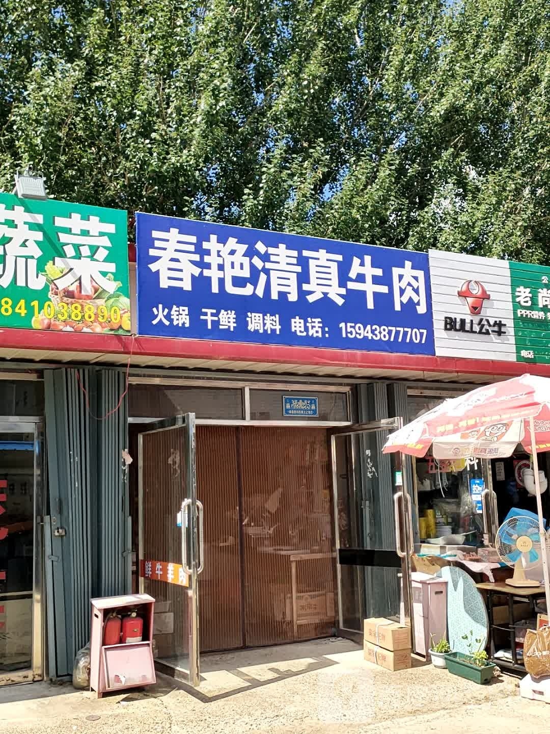 春艳清真牛肉