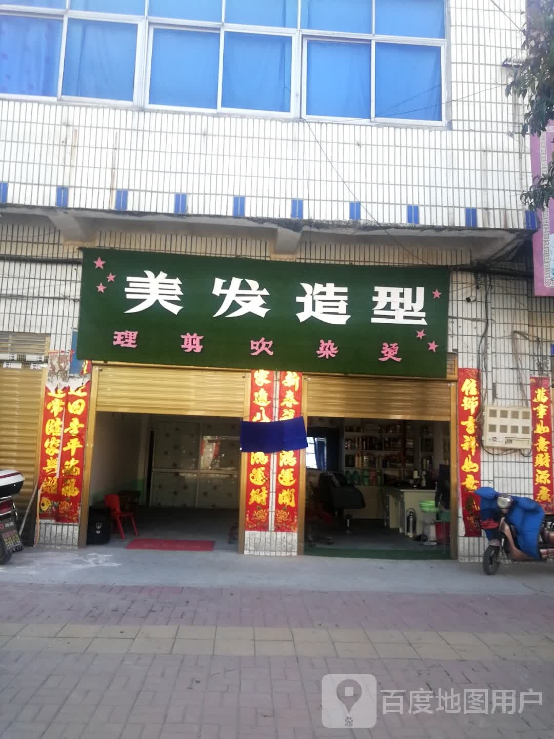 邓州市刘集镇美发造型