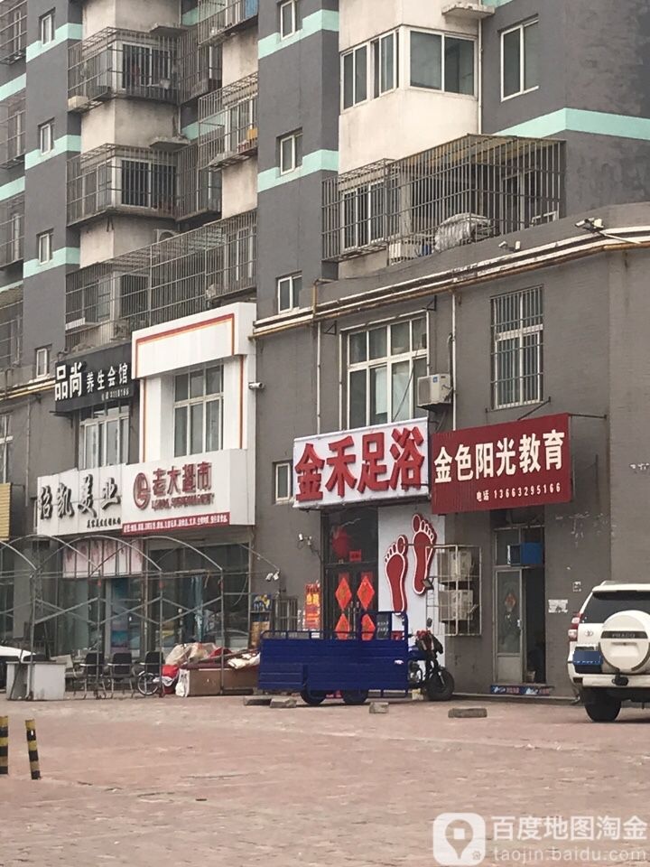 品尚养生会馆