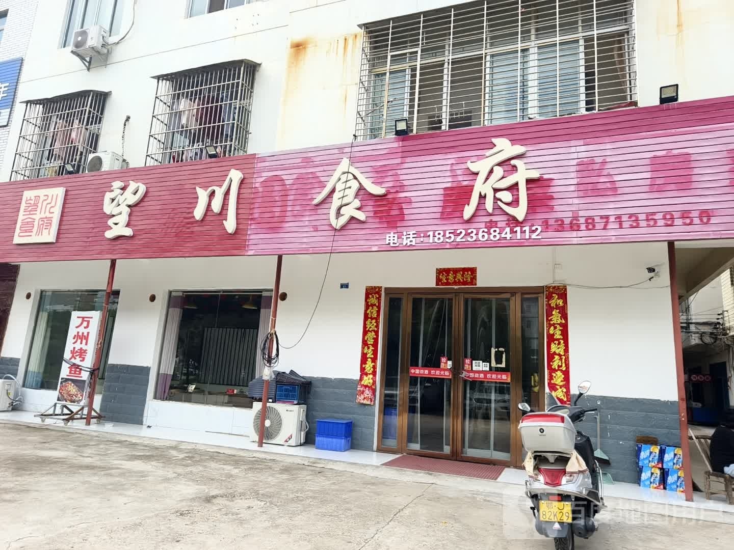 望川食府西