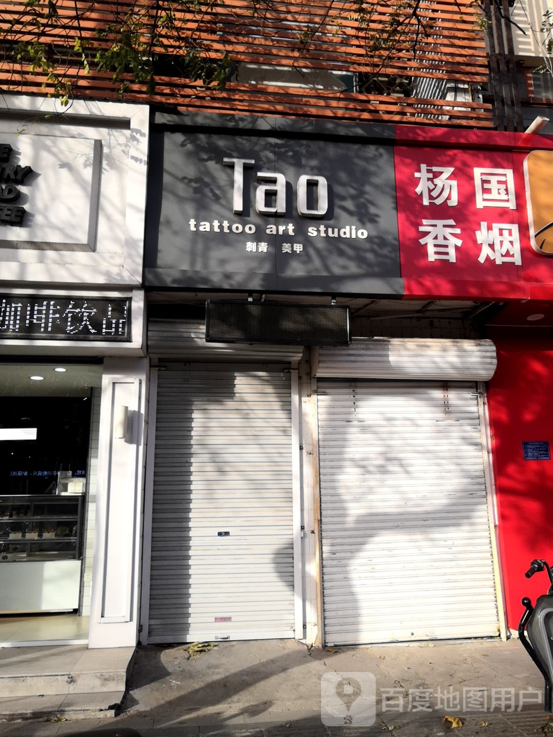 Tao刺青美甲(人民东路店)