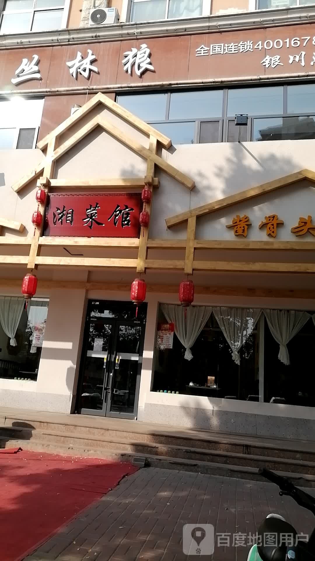 狼榭稿丛闷林湘菜馆(银川总店)