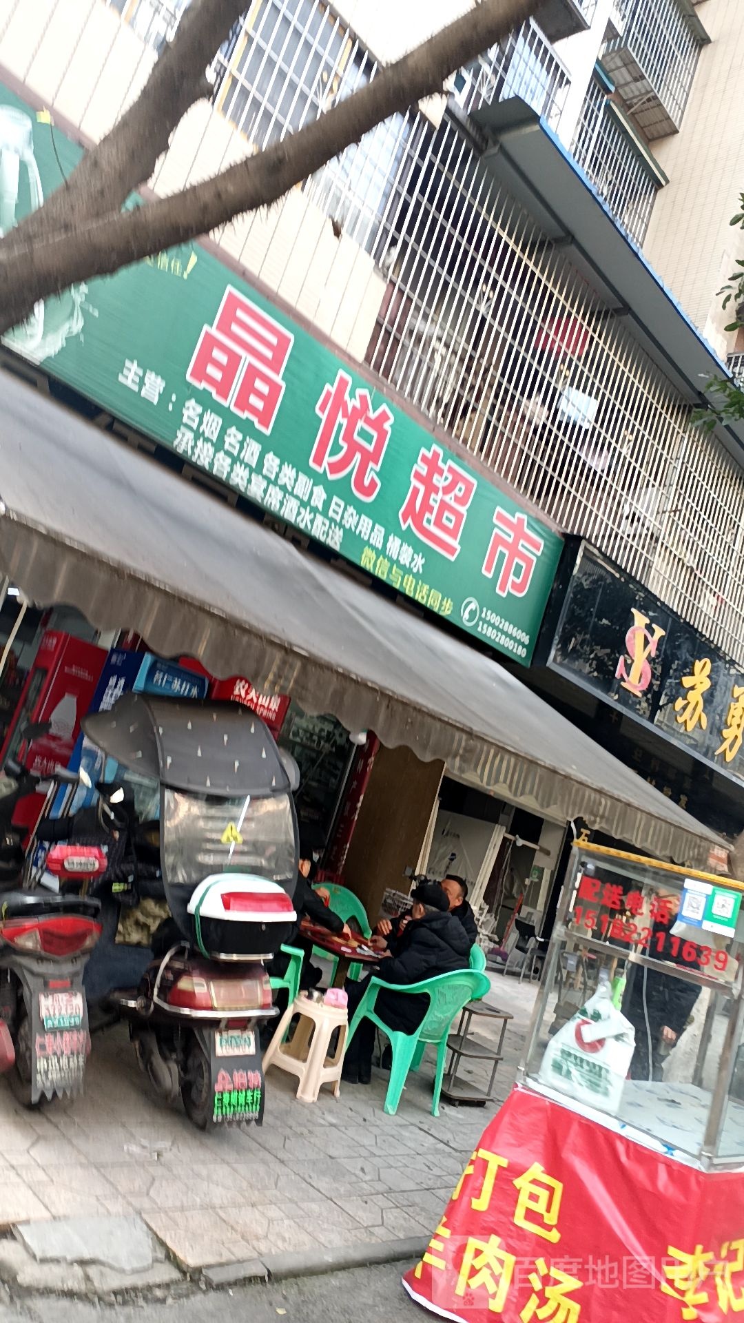 晶悦超市