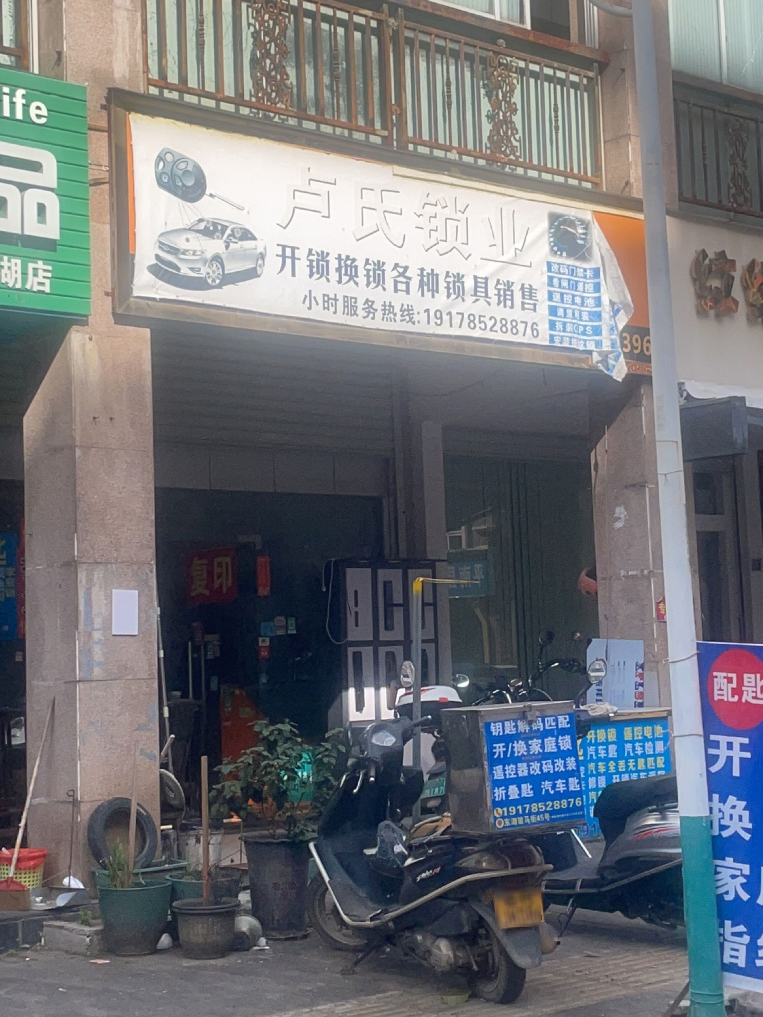 卢氏锁业(金湖苑店)