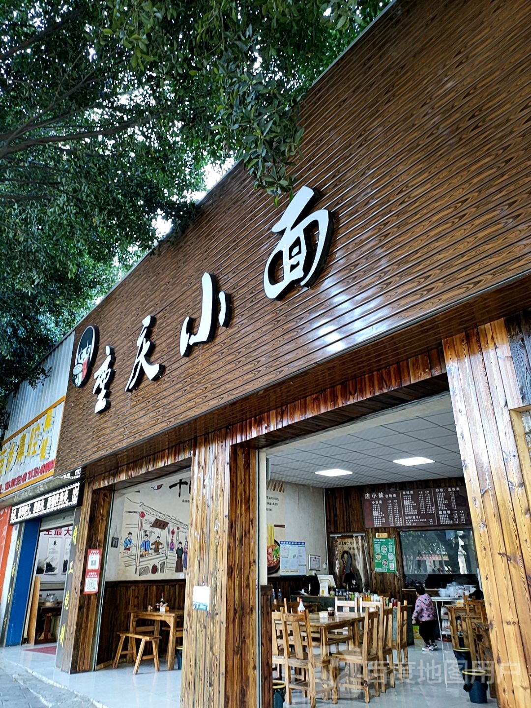店小妹重庆小面