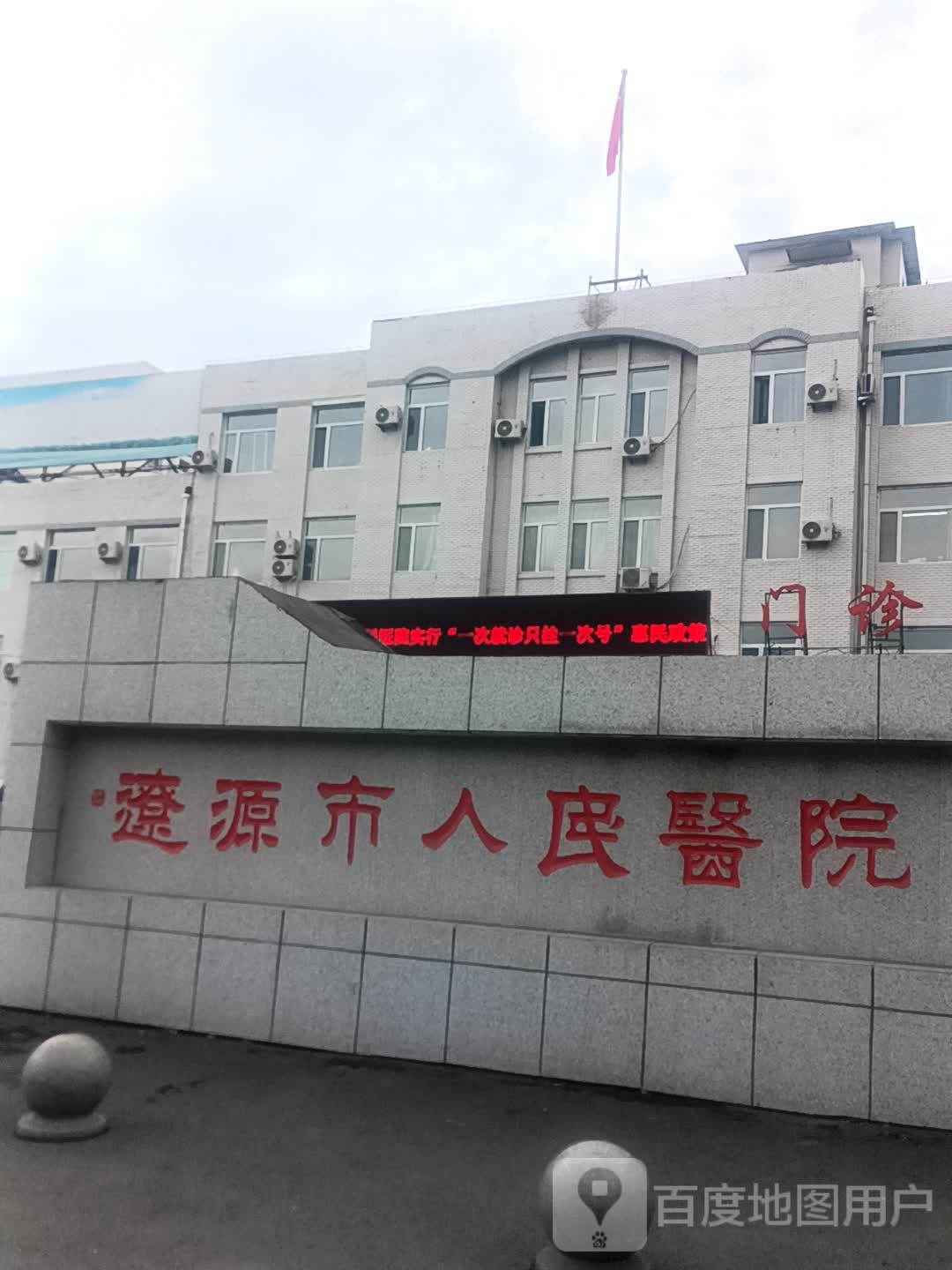辽源市人民医院