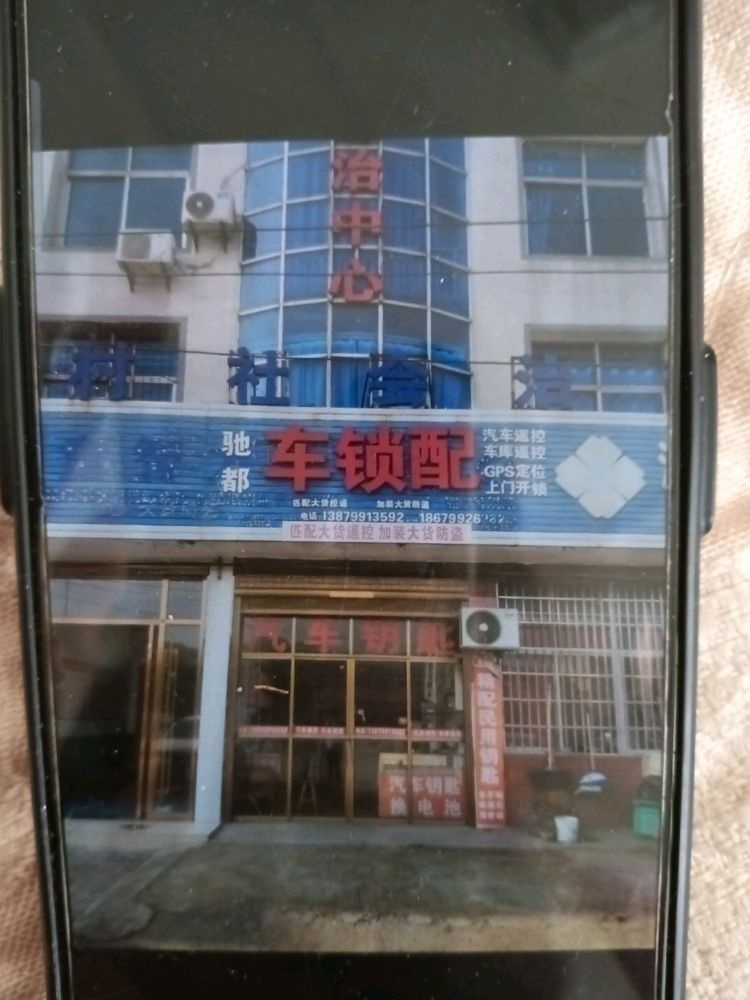 驰都车锁配