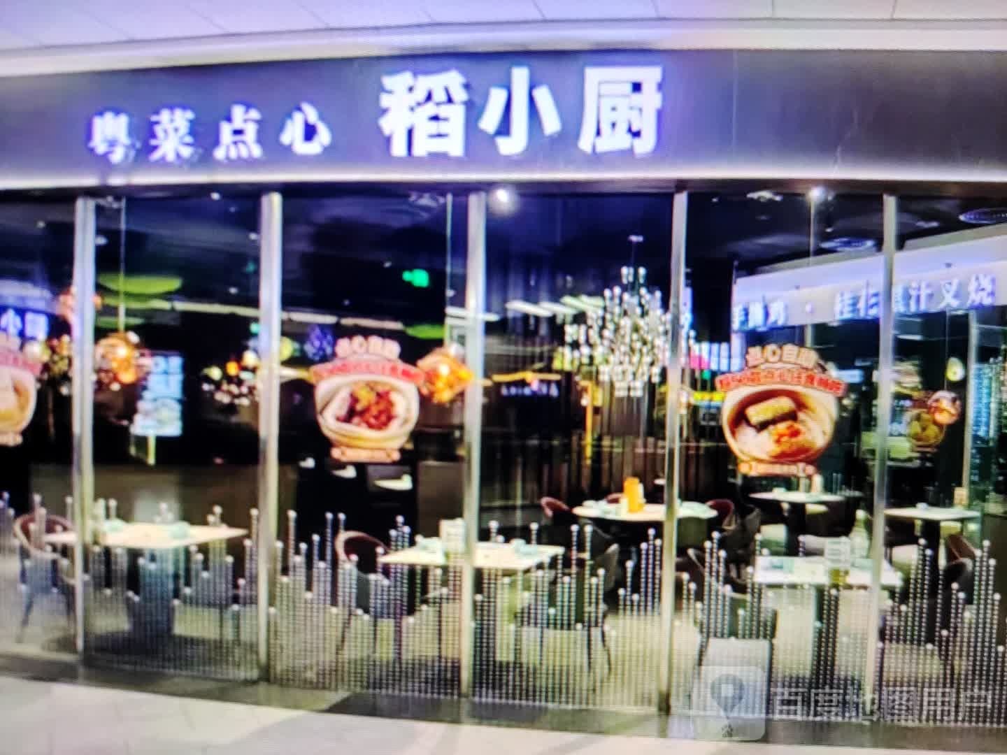 稻小厨粤菜点心