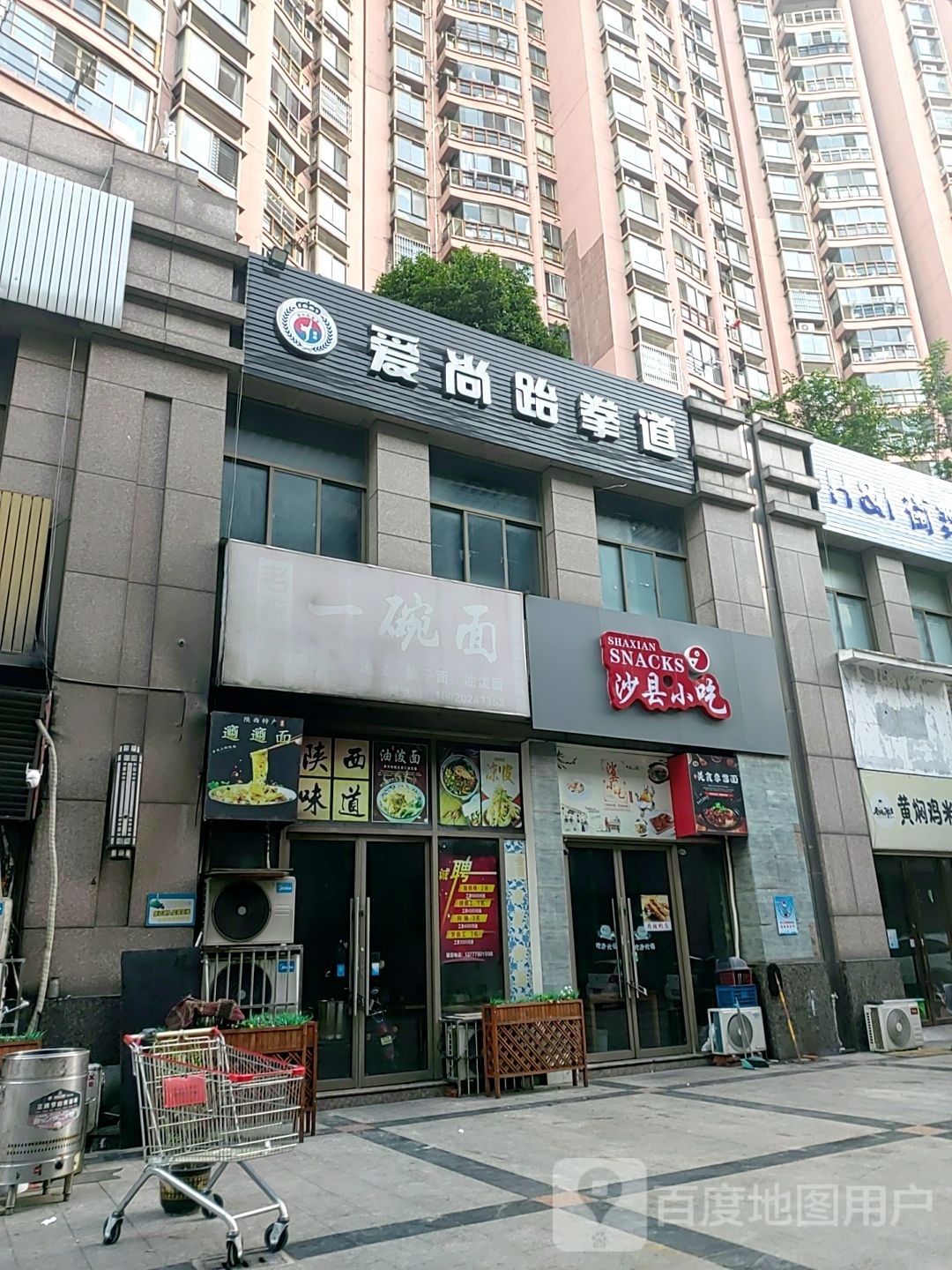 爱尚跆拳道(超华城市广场店)