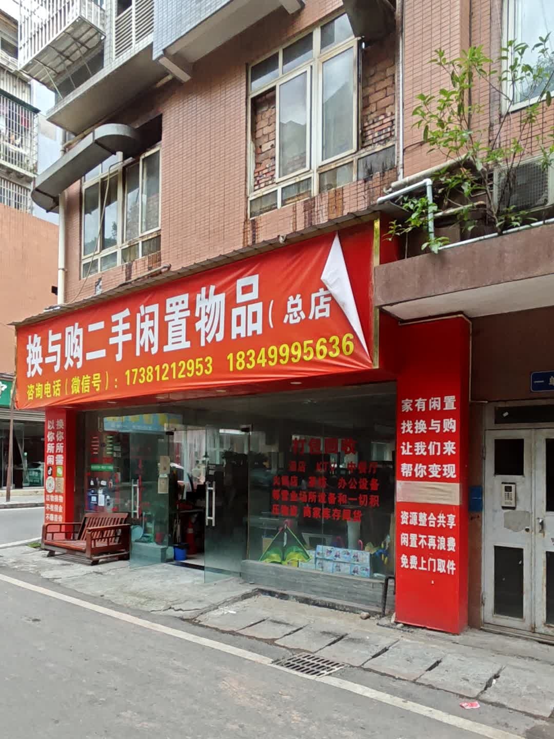 换与购二手闲置物品(总店)