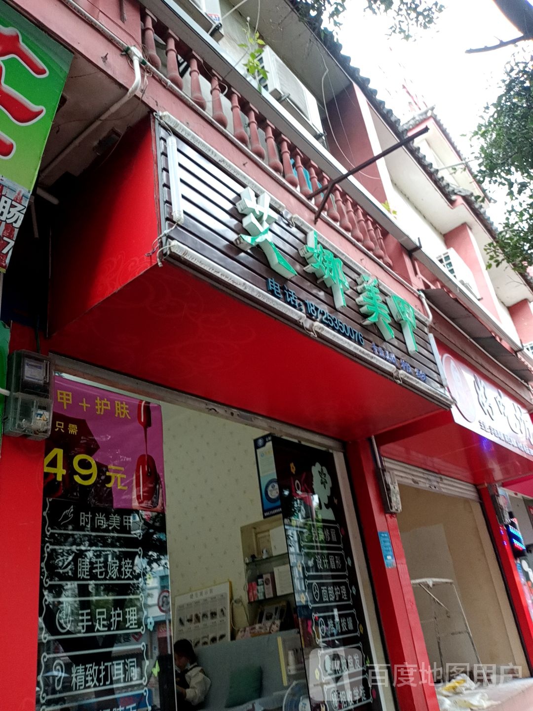 艾娜美容(龙泉路店)