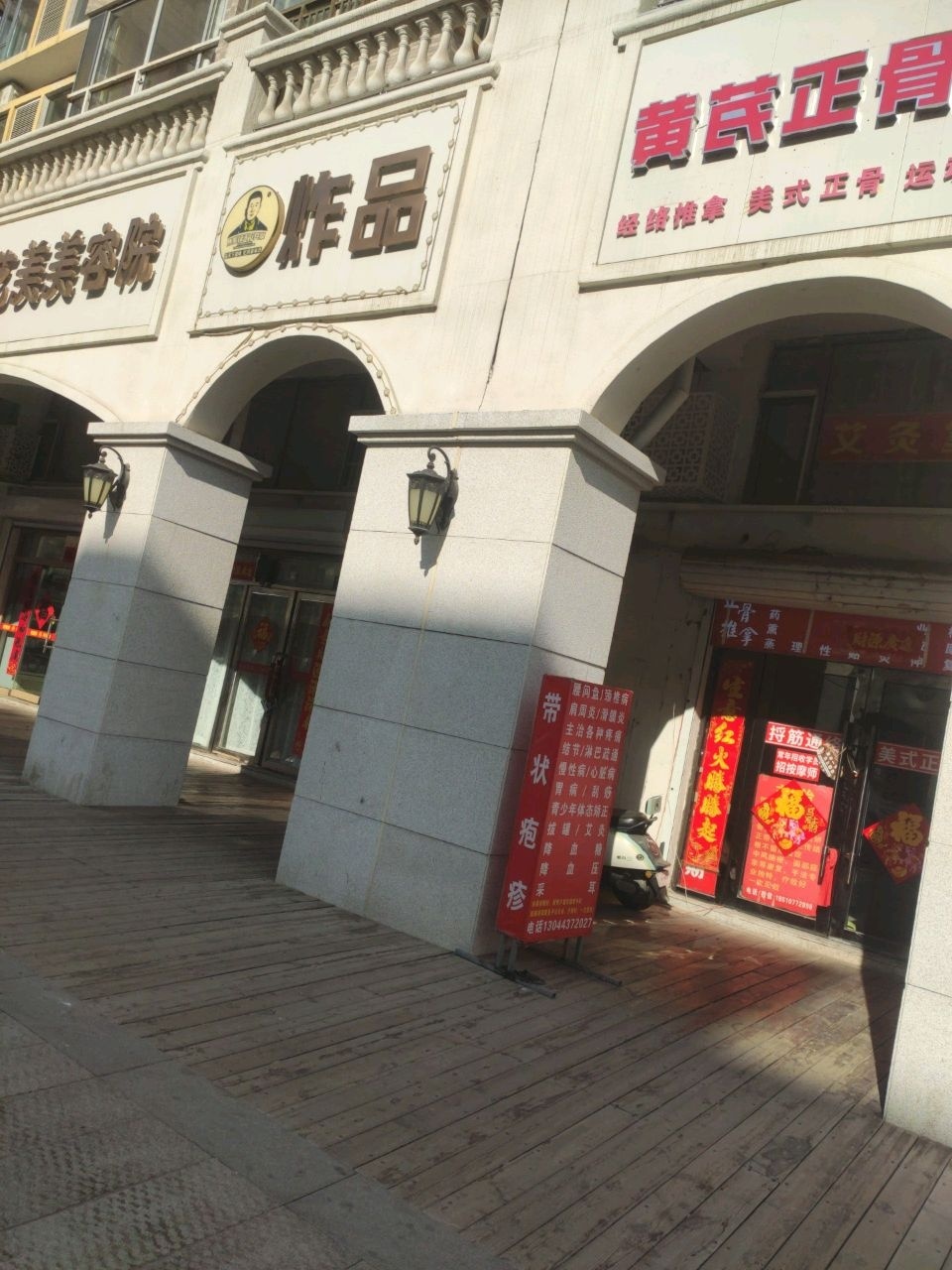 黄芪正骨堂