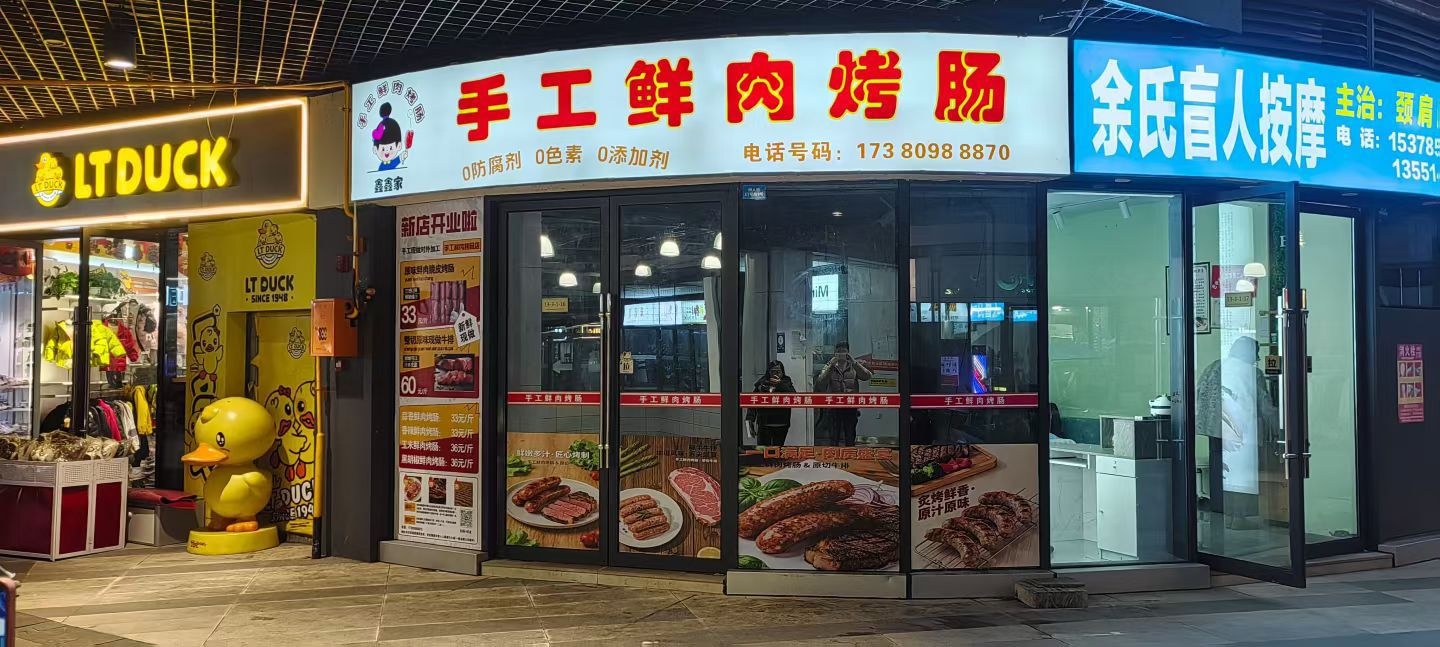 鑫鑫家手工鲜肉烤肠