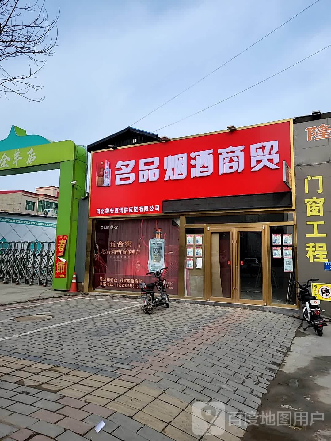 名品烟酒商贸