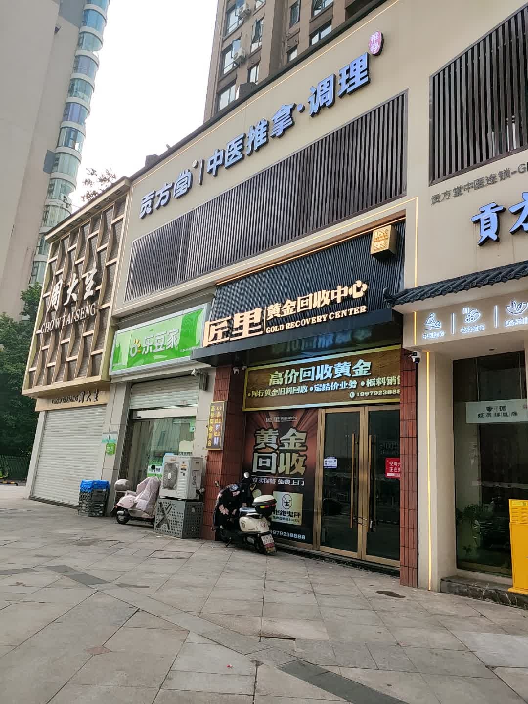 匠里黄金回收中心
