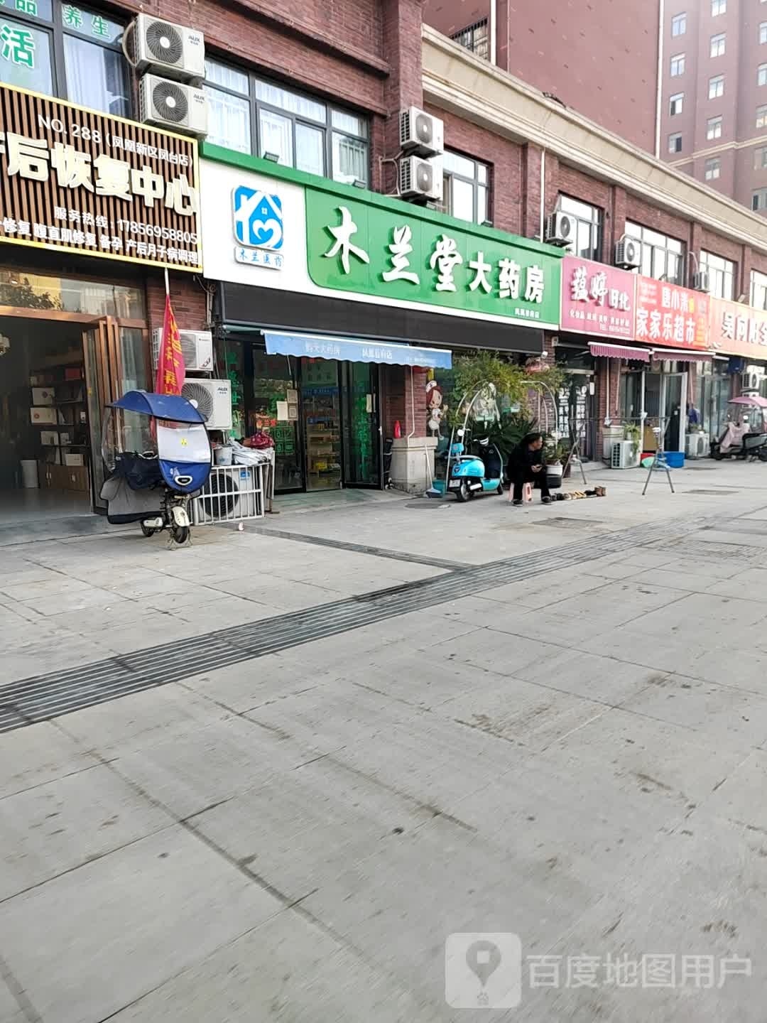 家家乐超市(花鼓灯大道店)
