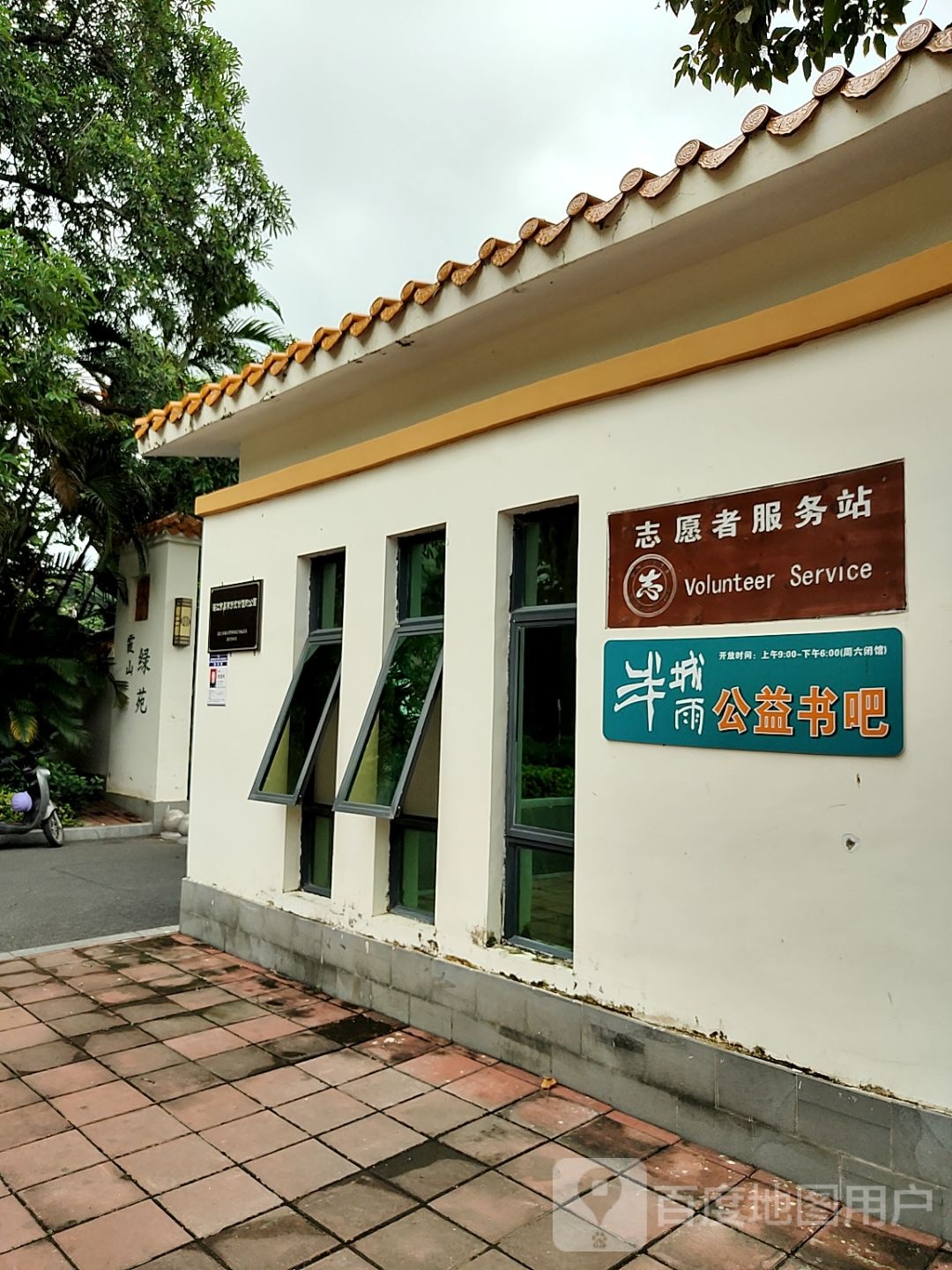 绿苑·半城雨公益书吧