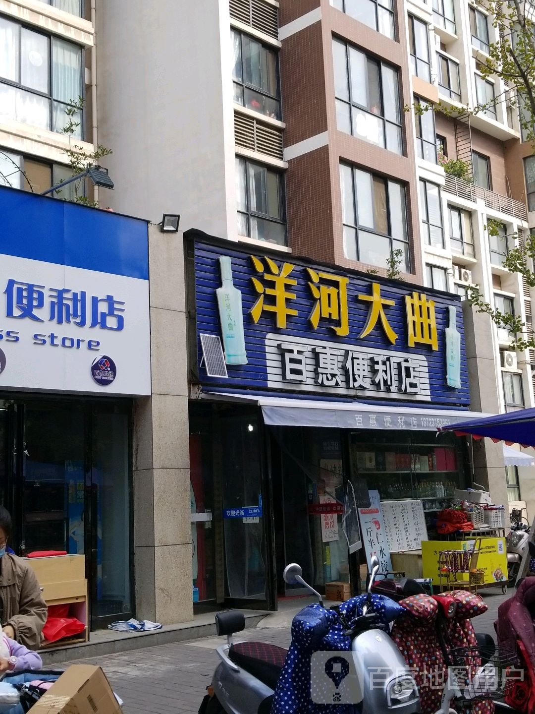 百惠时便利店