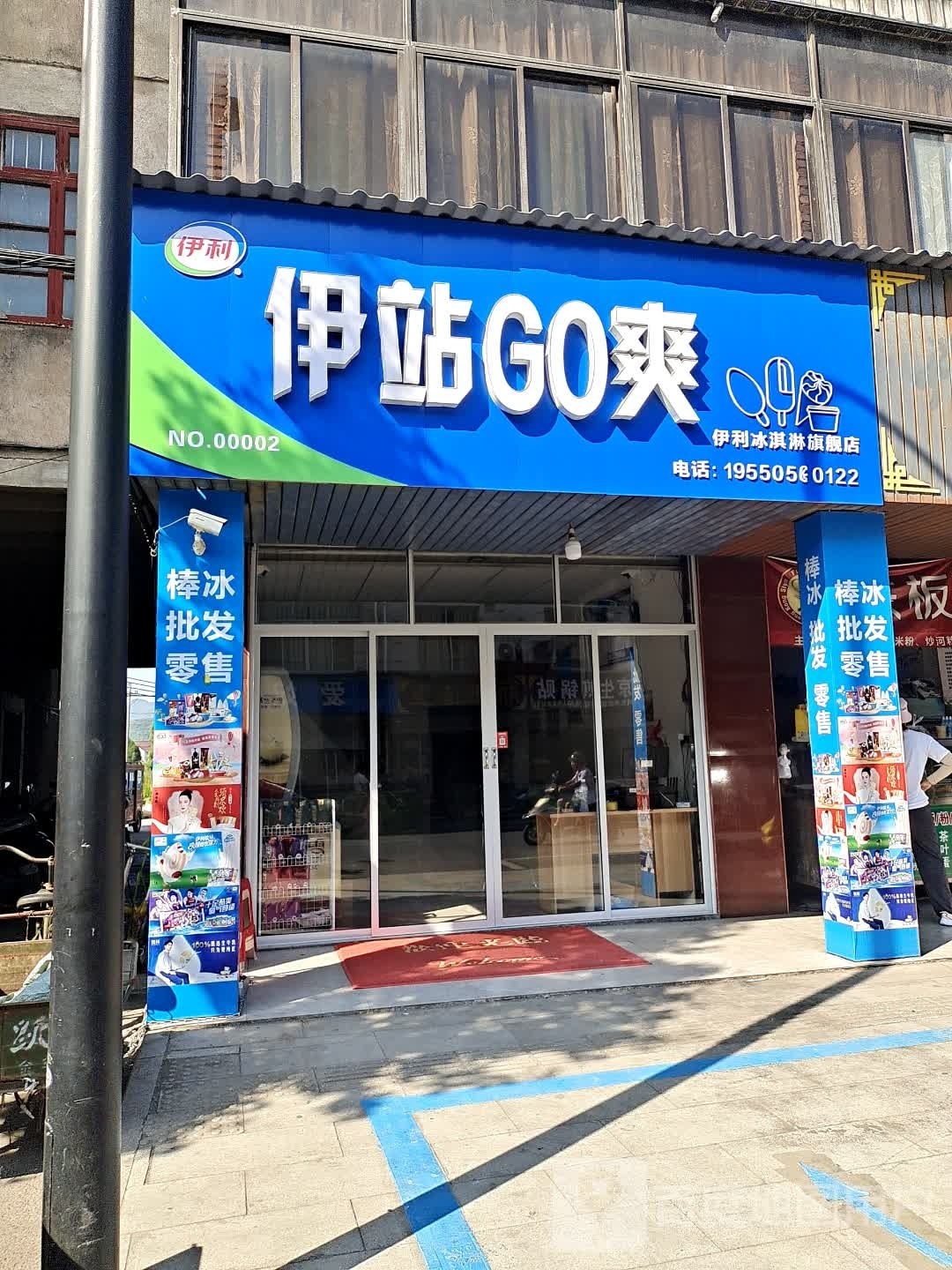 伊站GO爽(伊利冰淇淋旗舰店)