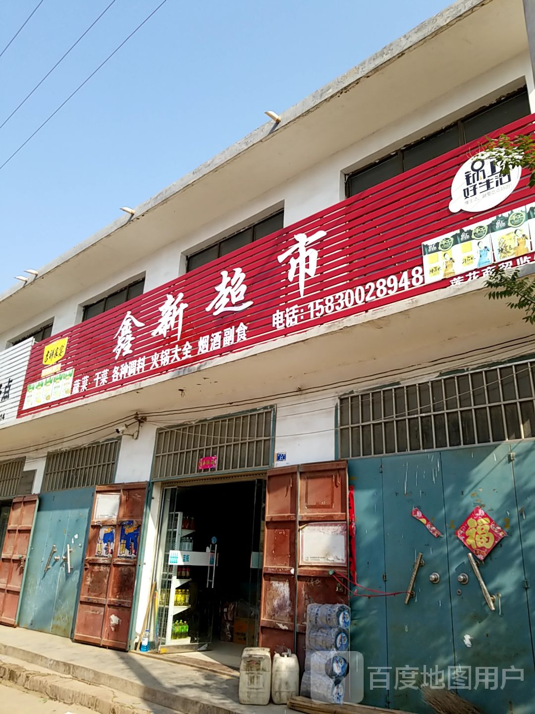 新新超市(中华街店)