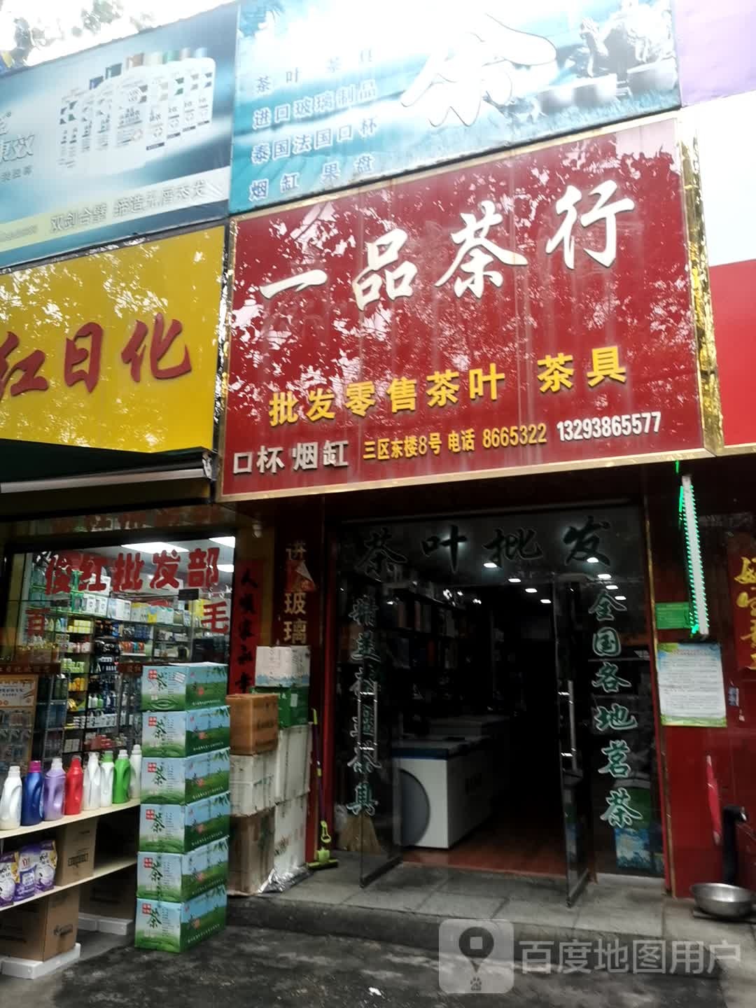 一品茶行(机场大道彩虹茶城店)