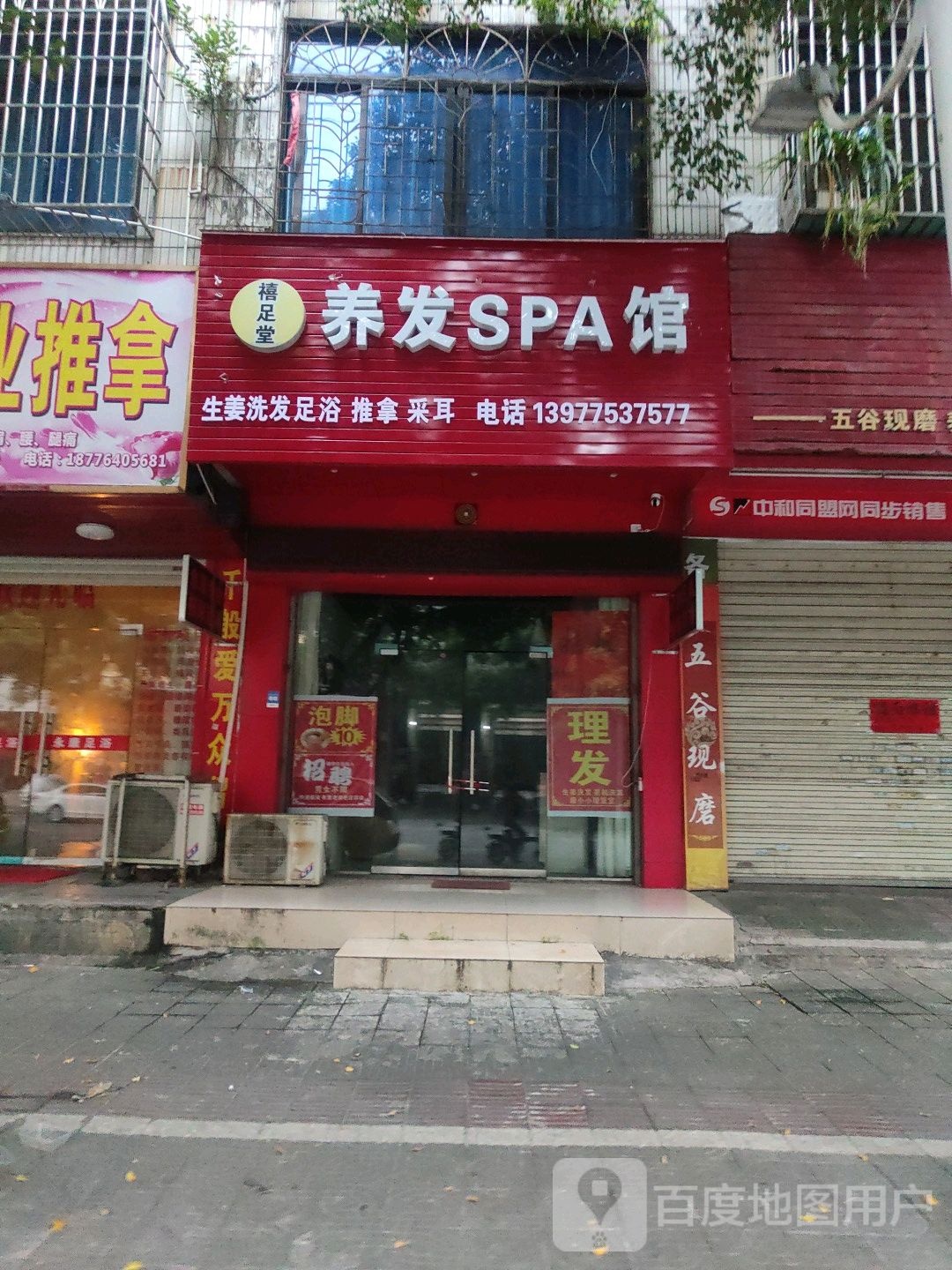 禧足堂养发SPA馆