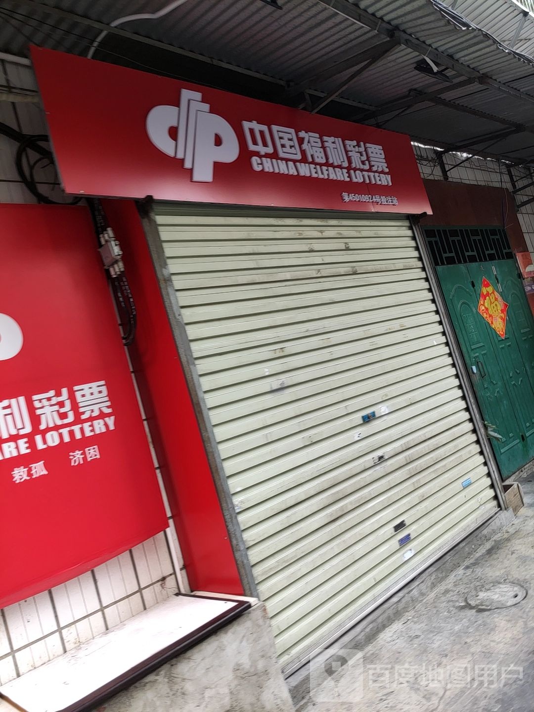 中国福利彩票(竹塘路店)