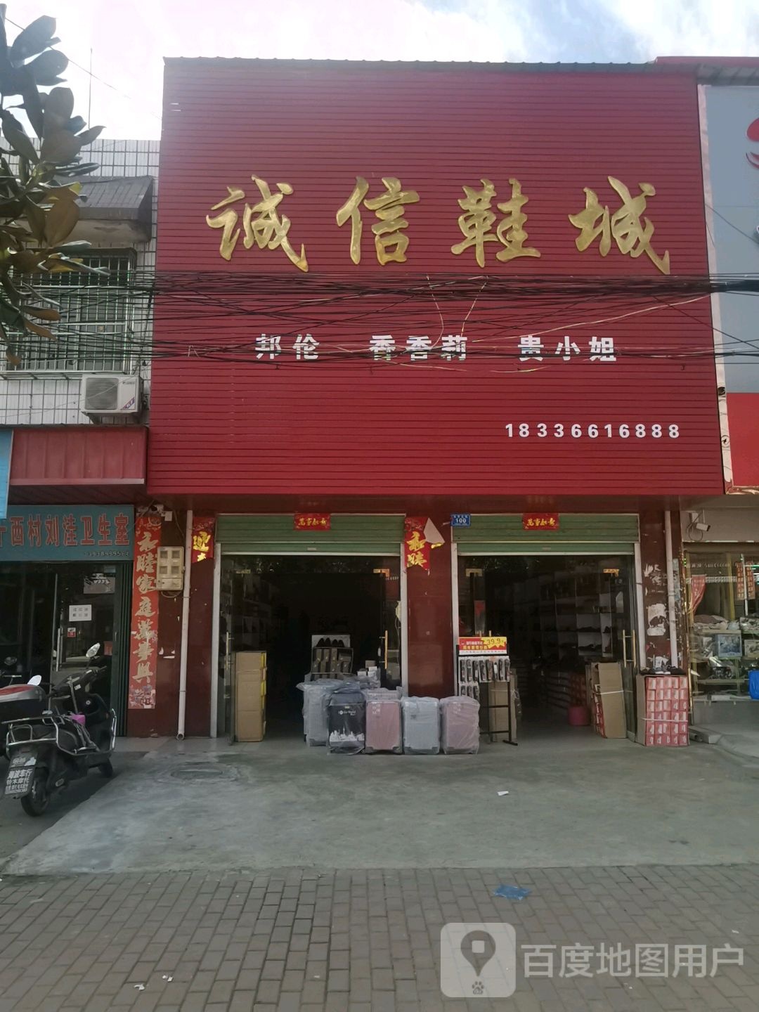 邓州市十林镇诚信鞋城(Y008店)