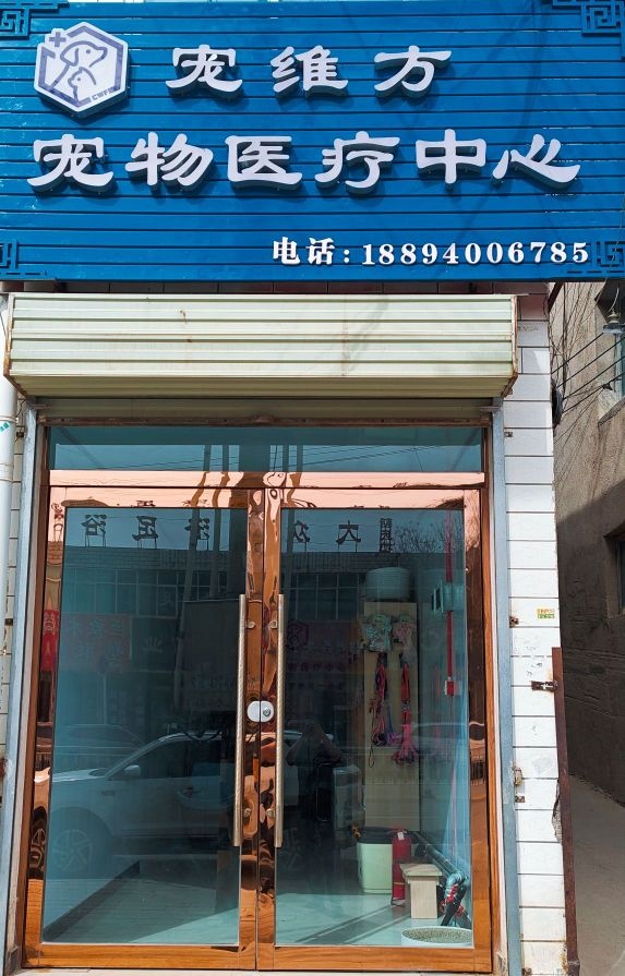 宠维方宠物医疗中心