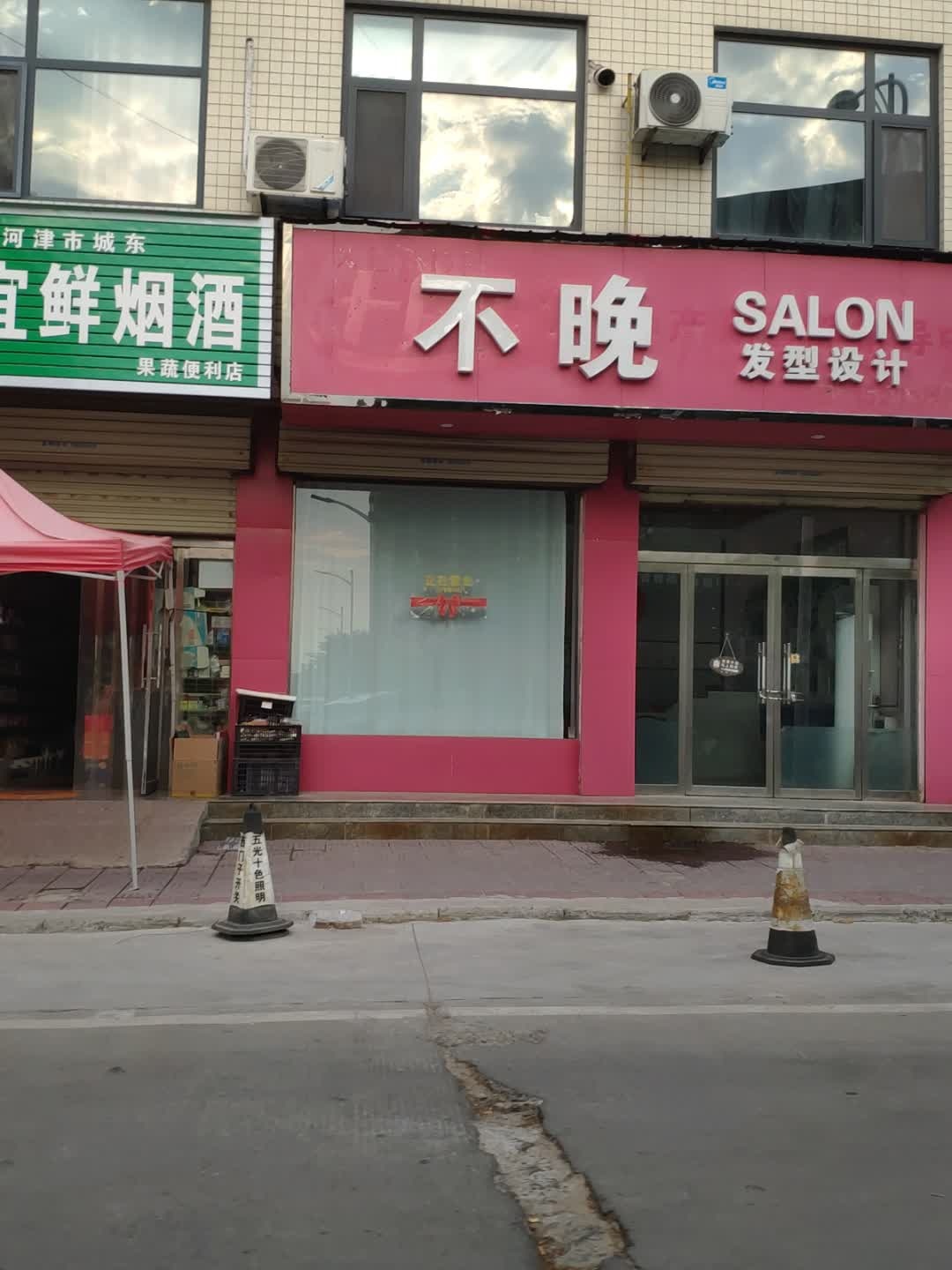不晚发型设计(中兴路店)
