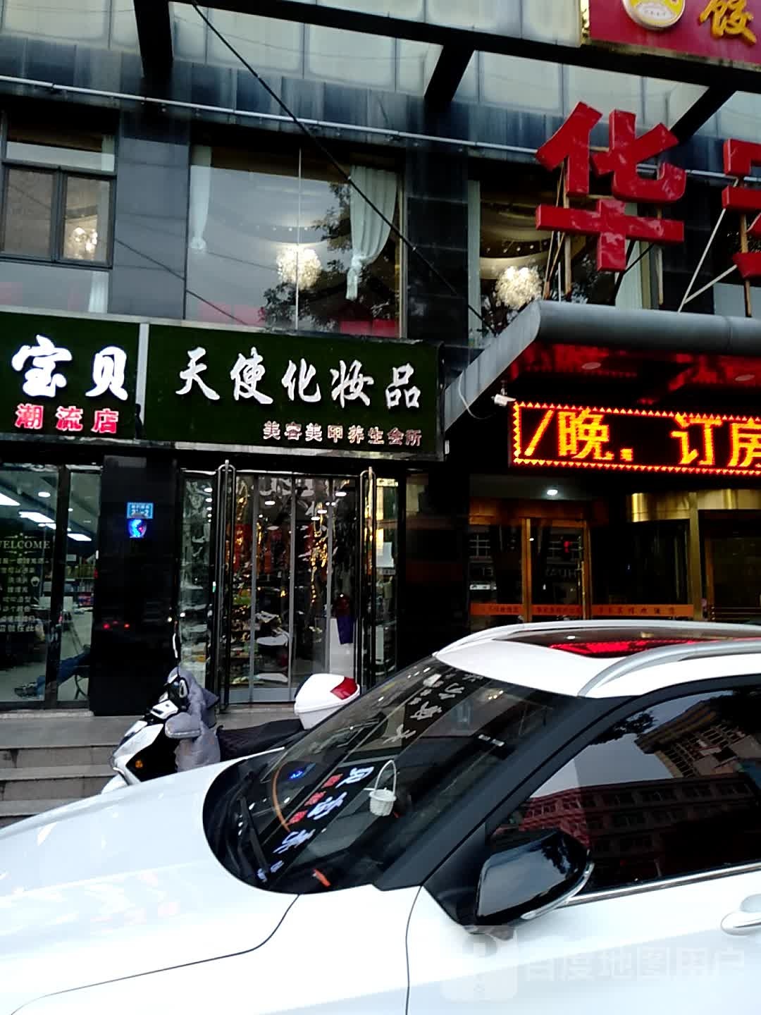 天使兰化妆品美容美甲养生会所(迎旭西街店)