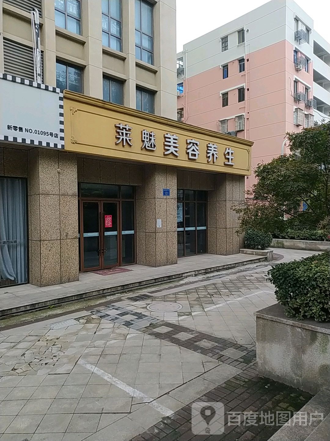 莱魅美容养身(置信商务广场店)