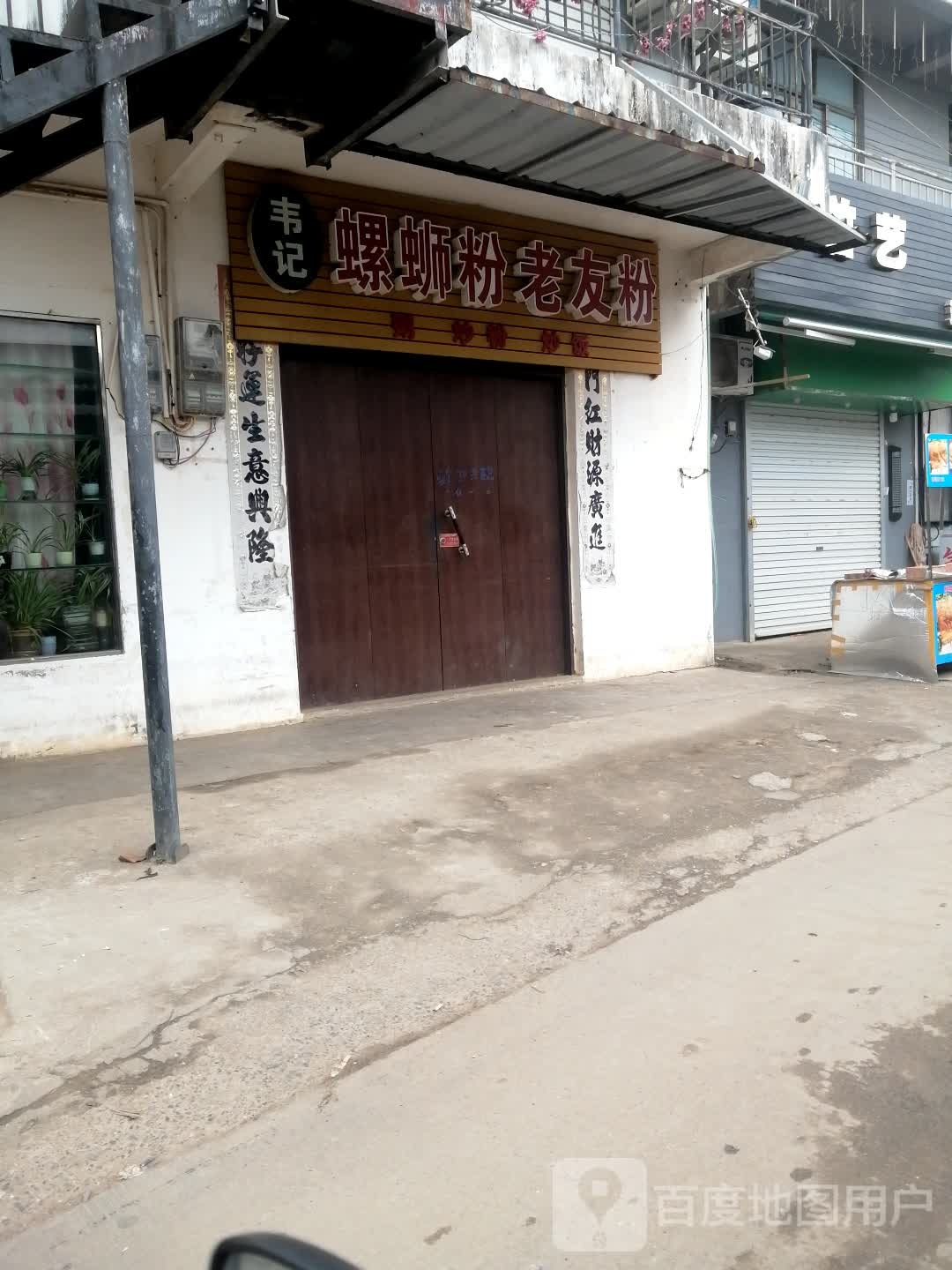 韦记螺蛳粉·老友粉