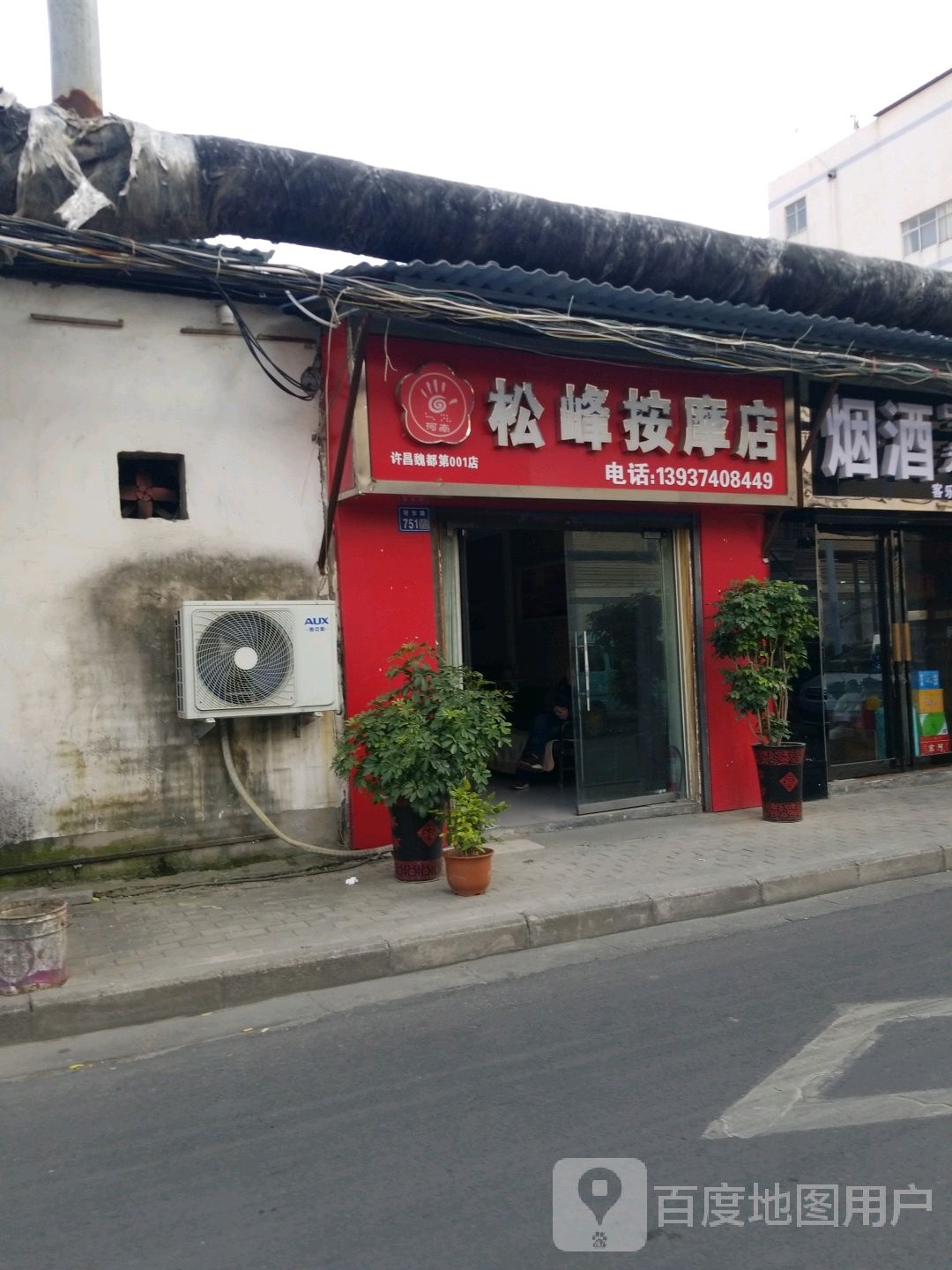 松峰按摩店