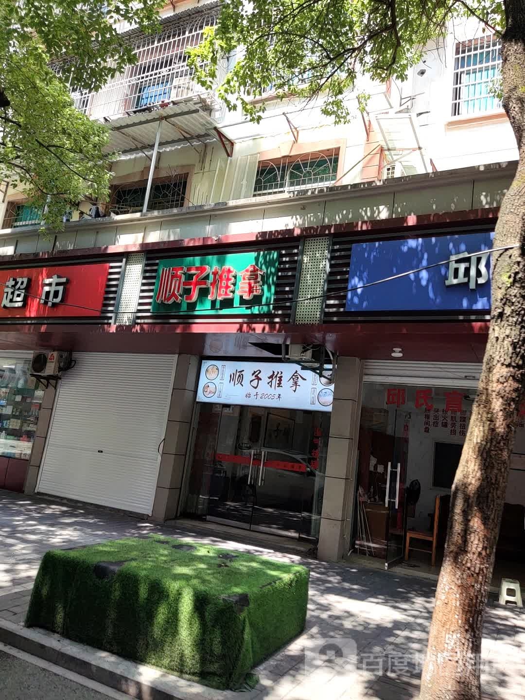 顺衣推拿