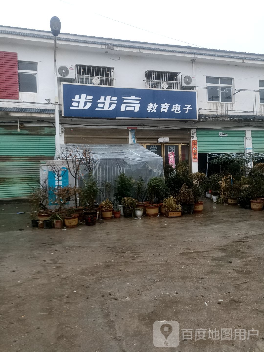 内乡县赤眉镇步步高教育电子(古城街店)