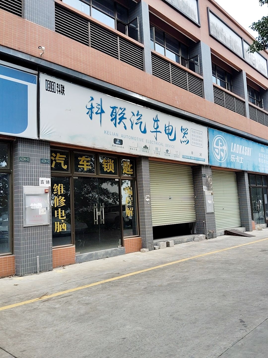科联汽车电器