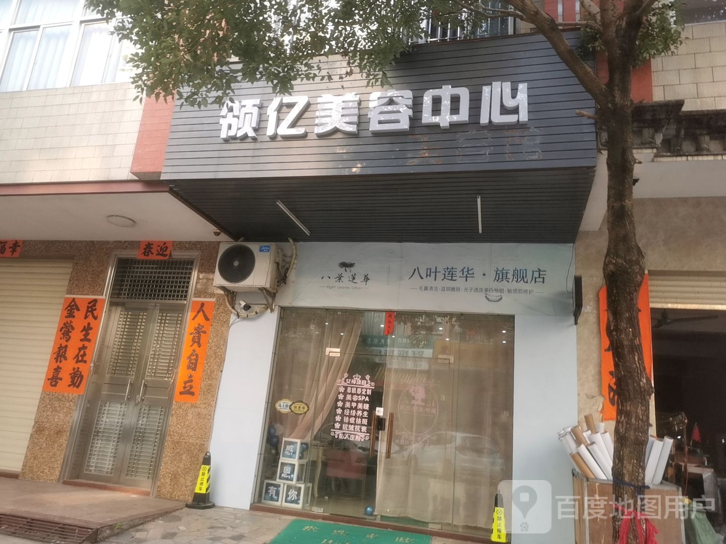 领亿美容中心