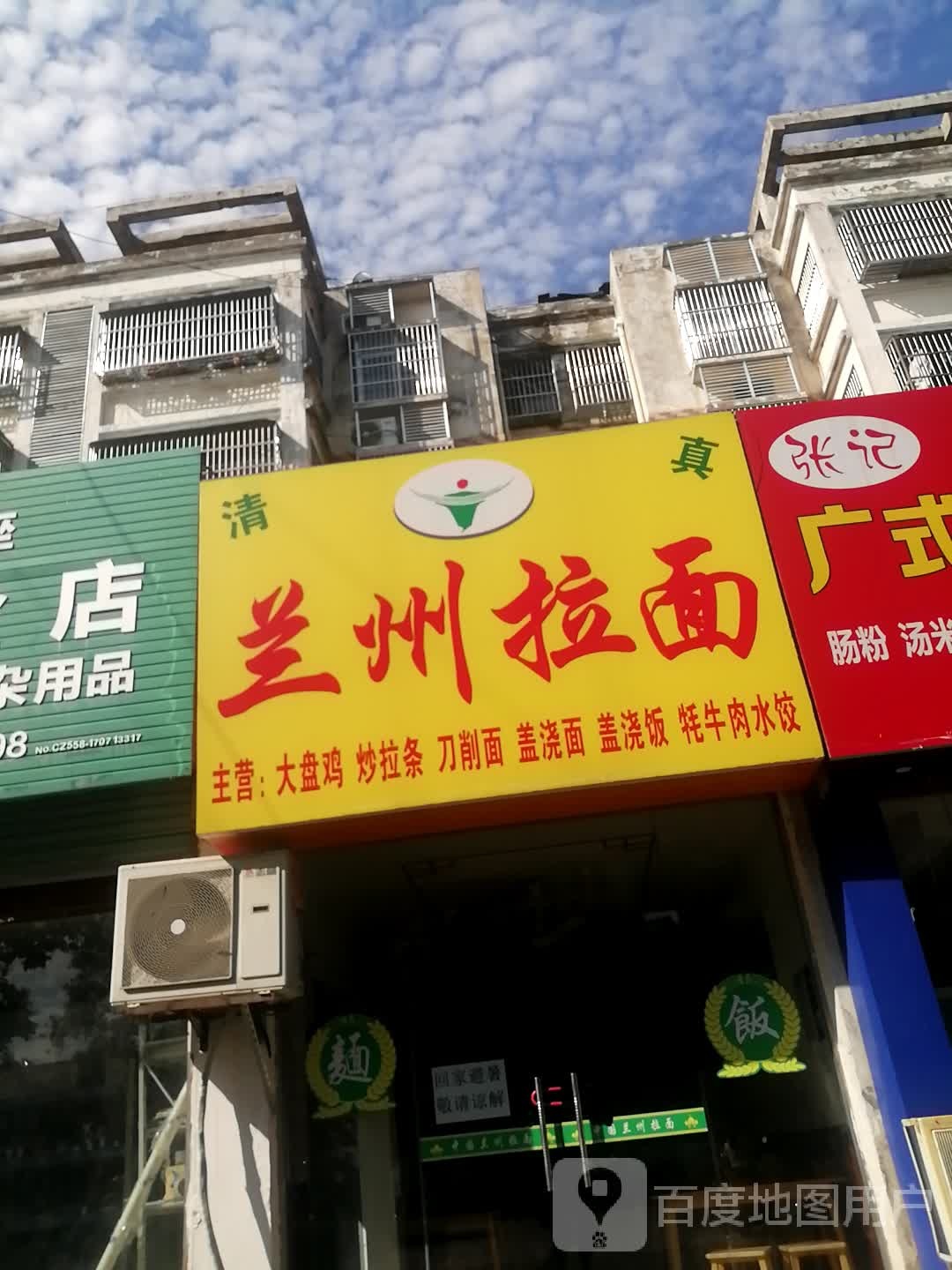 清真兰州拉面(相树新村小区店)