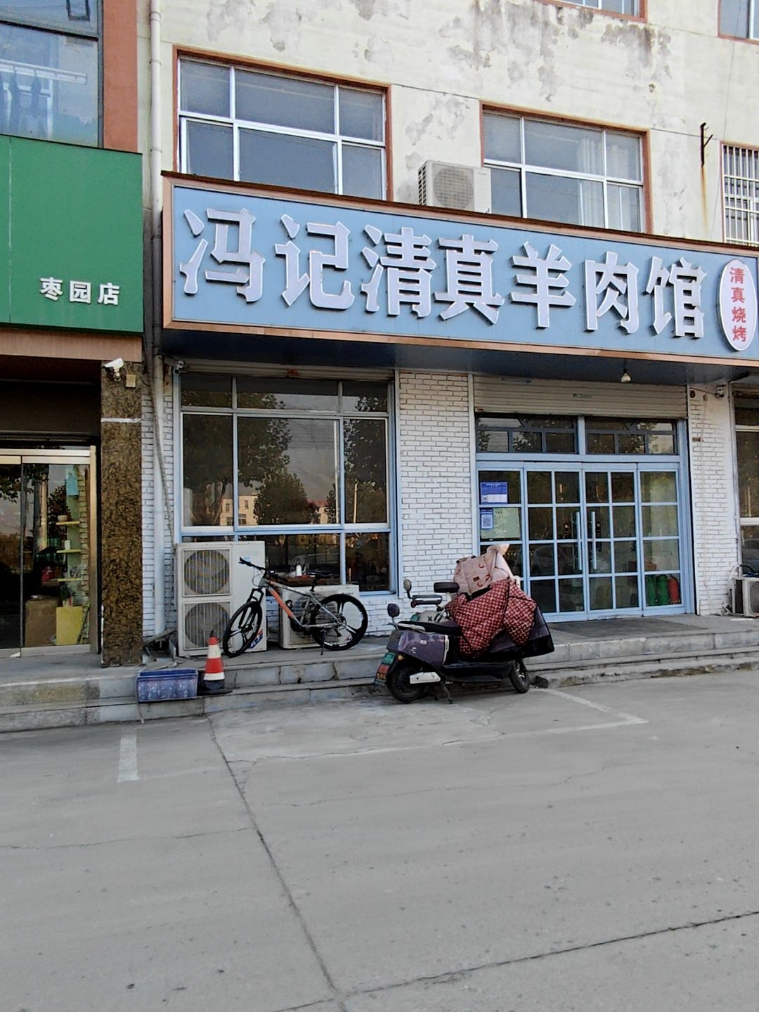 冯记清真羊肉馆