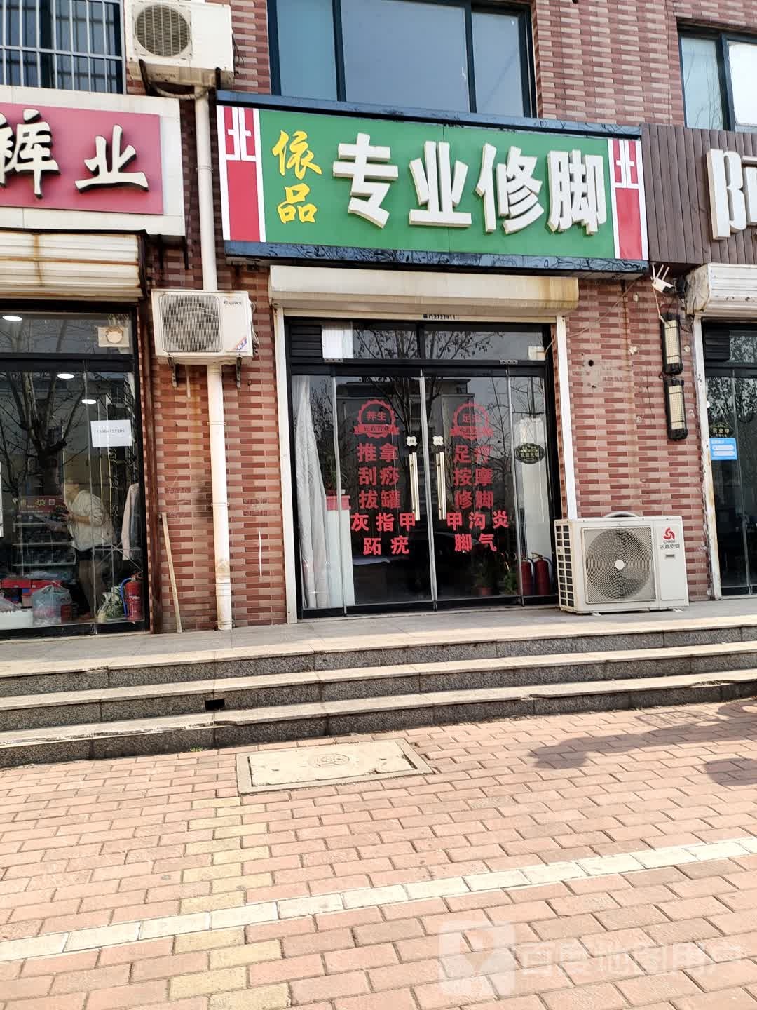 依品专业脚修