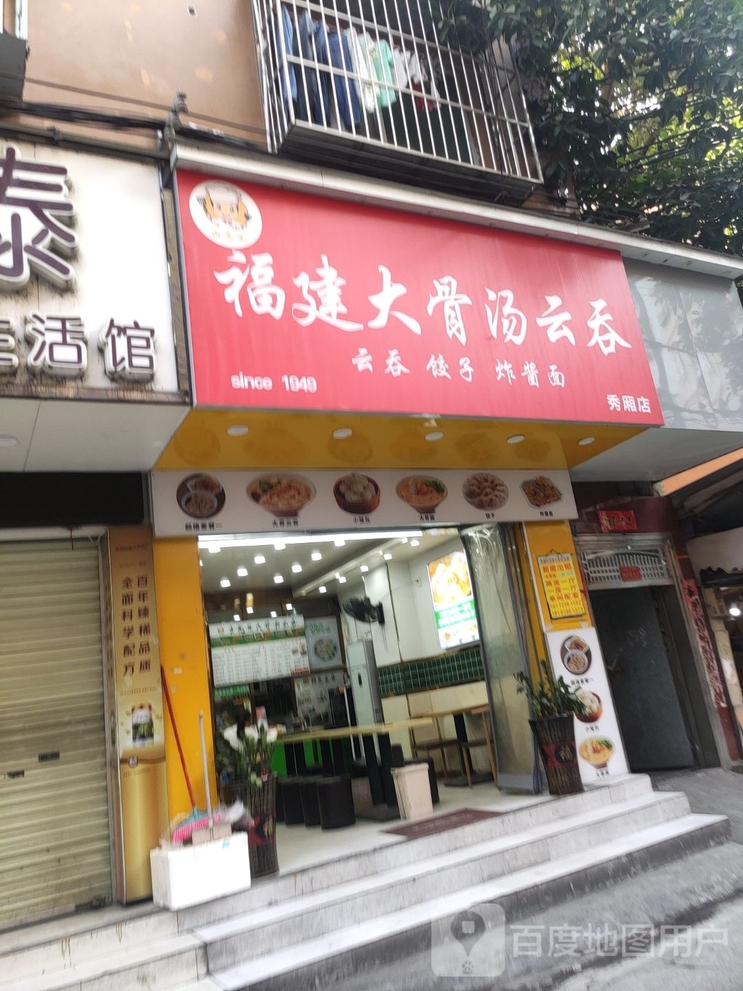 福建云吞(友爱路西三巷店)