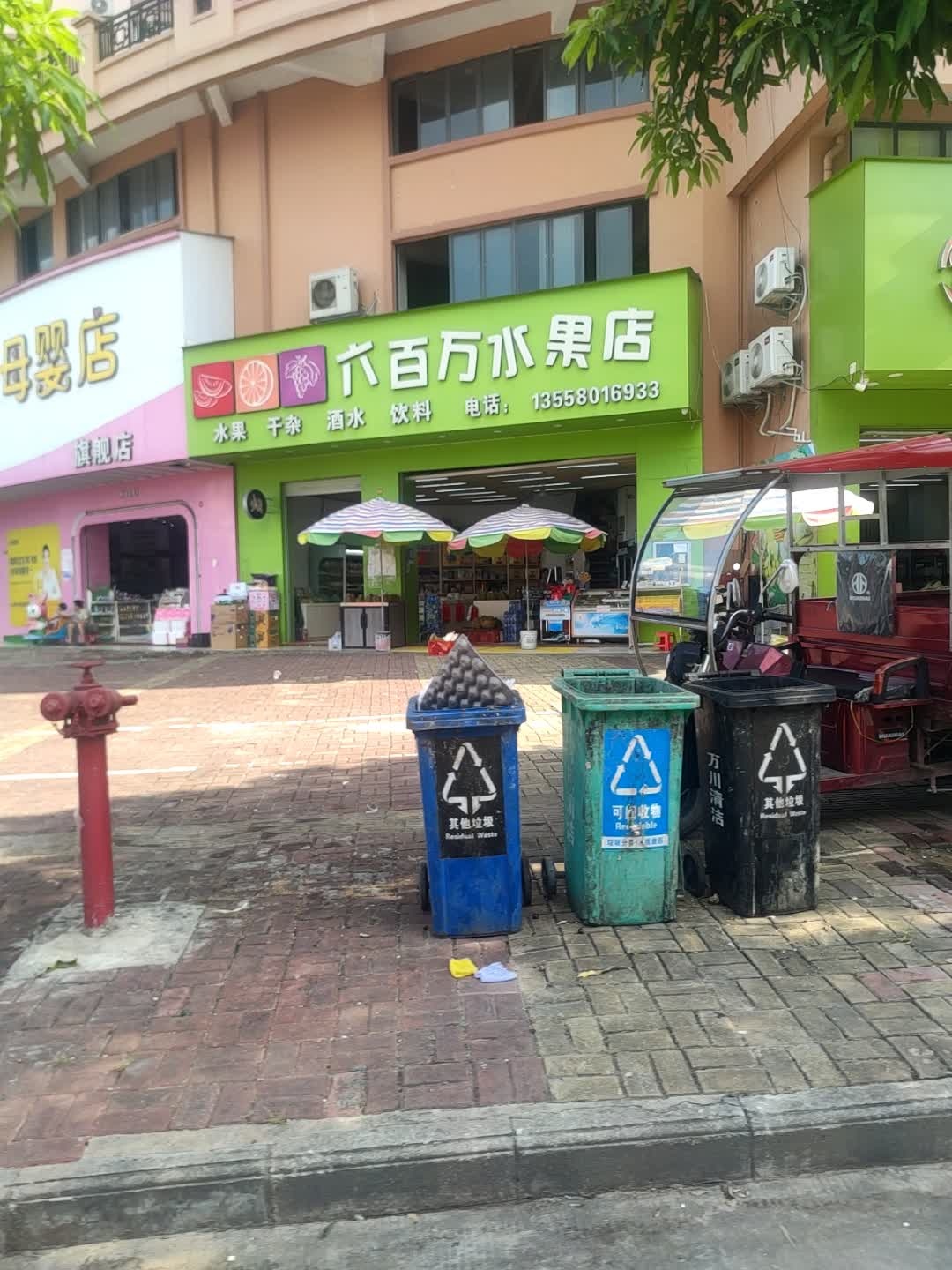 六百万水果店