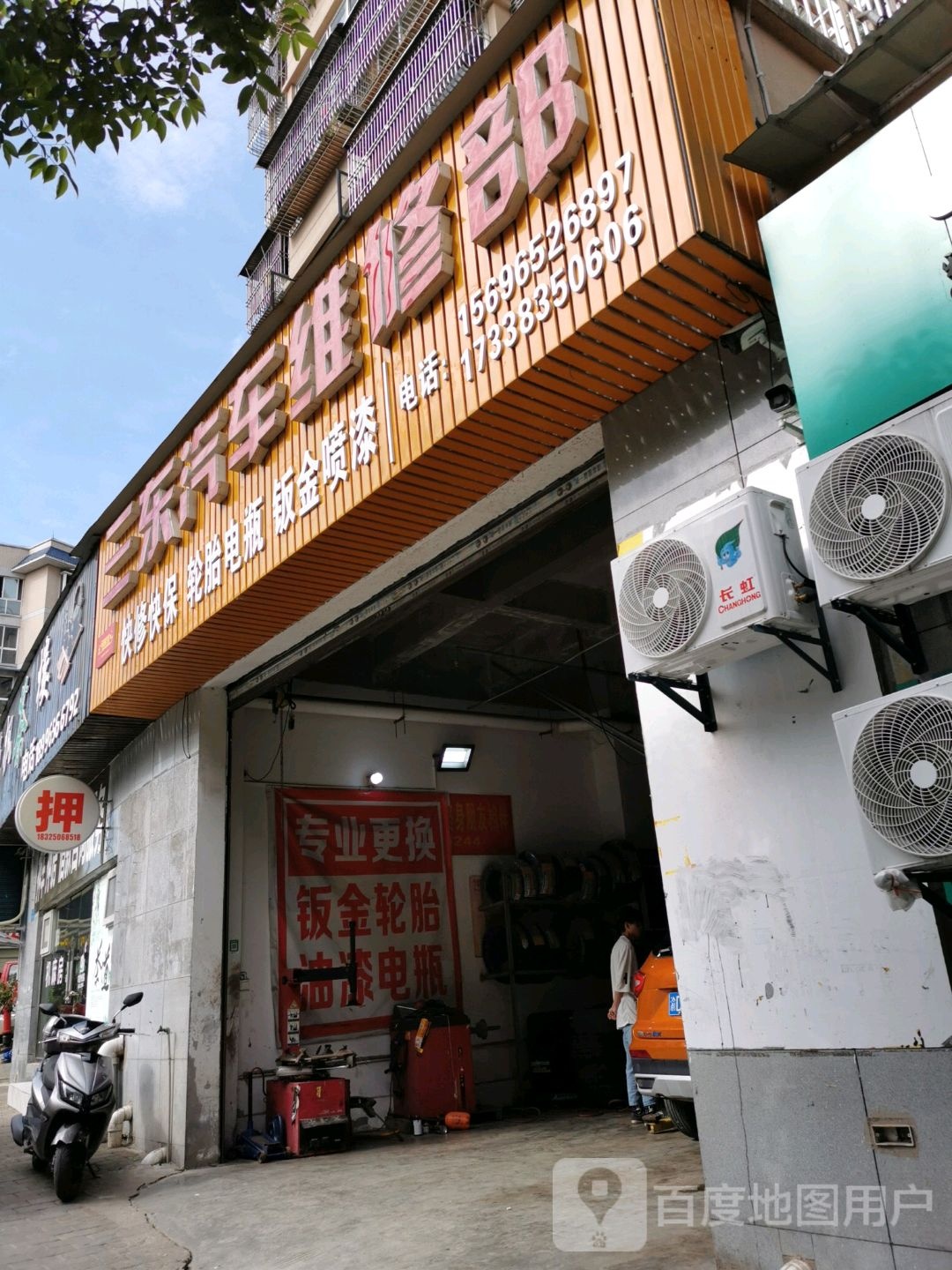 三东汽车维修部